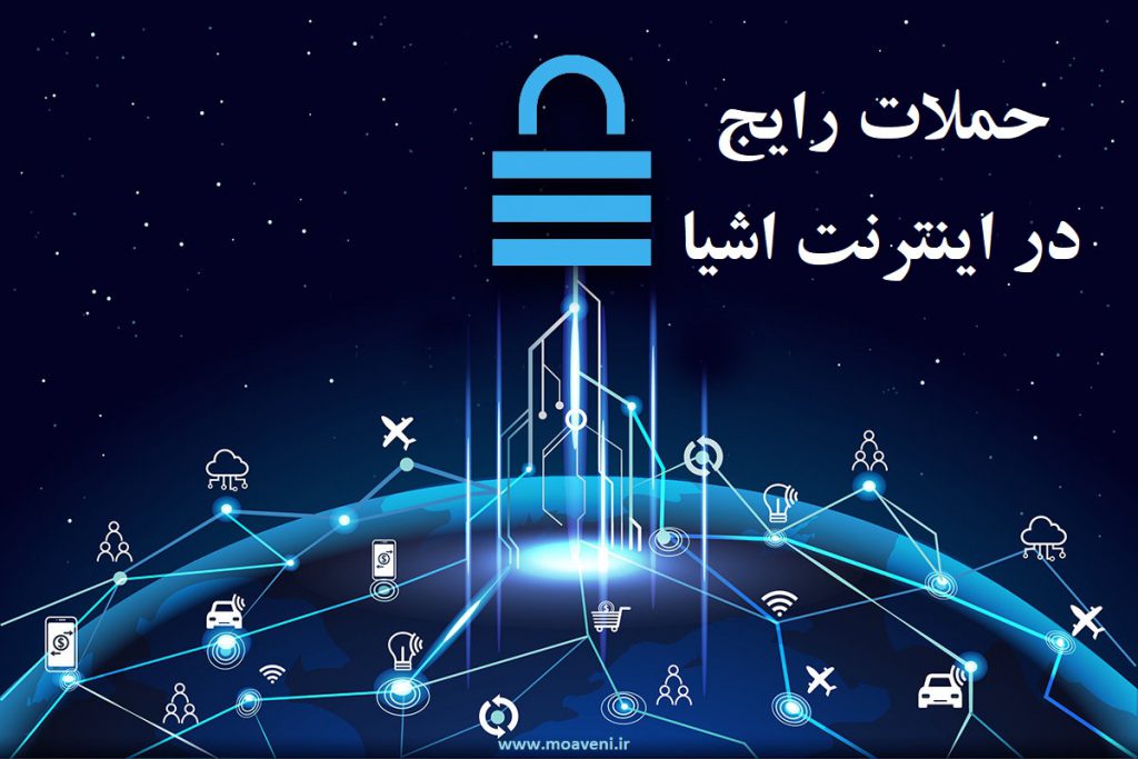حملات رایج در اینترنت اشیا