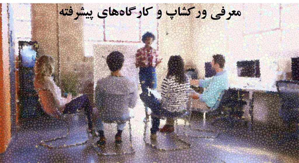 معرفی ورکشاپ و کارگاه ها