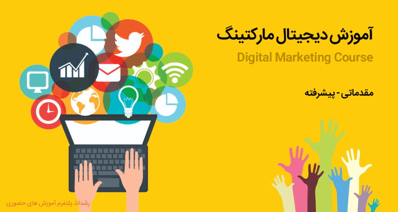 آموزش دیجیتال مارکتینگ