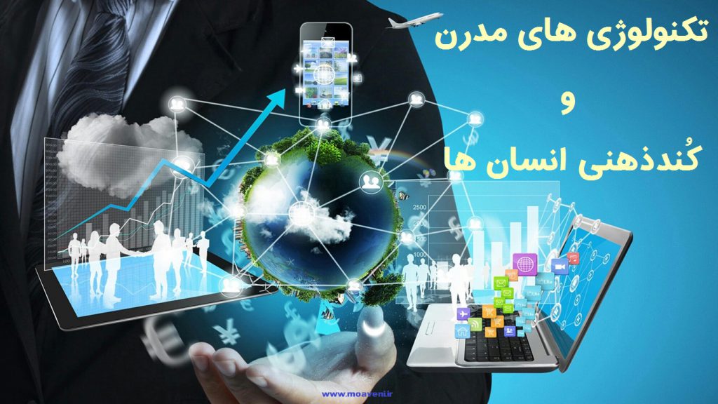 تکنولوژی های مدرن