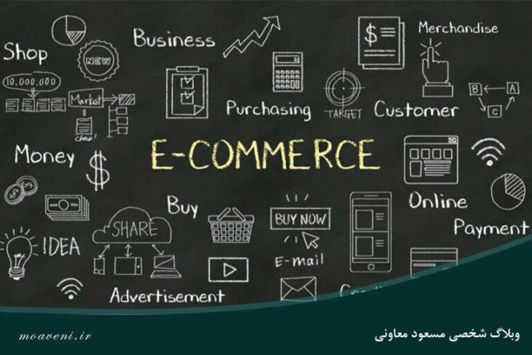 تجارت الکترونیک چیست