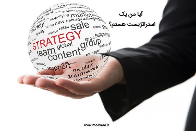 استراتژیست