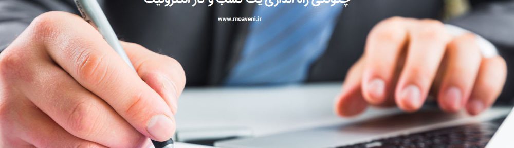 راه اندازی یک کسب و کار الکترونیک