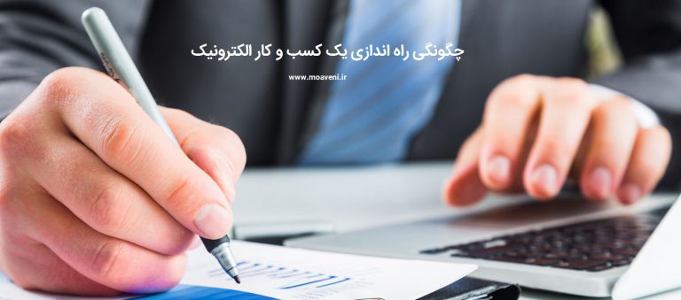 راه اندازی یک کسب و کار الکترونیک