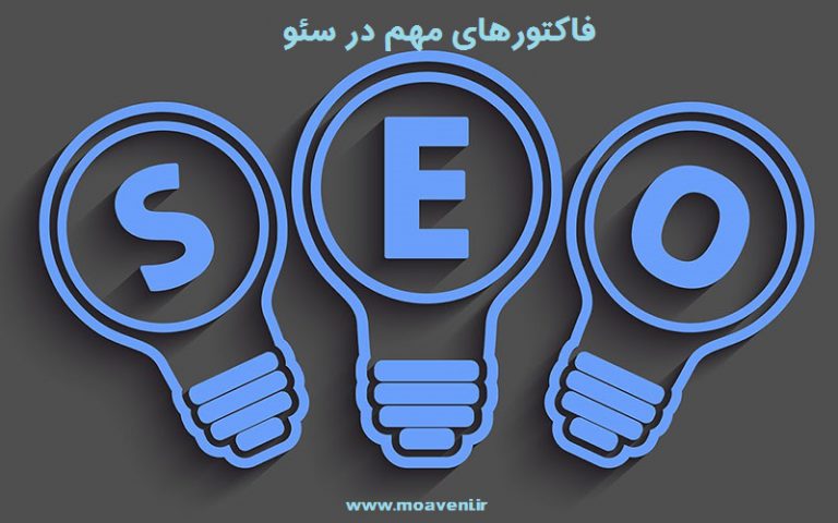آشنایی با فاکتورهای سئو
