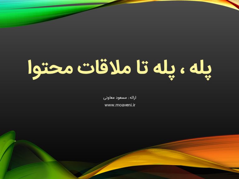 پله پله تا ملاقات محتوا