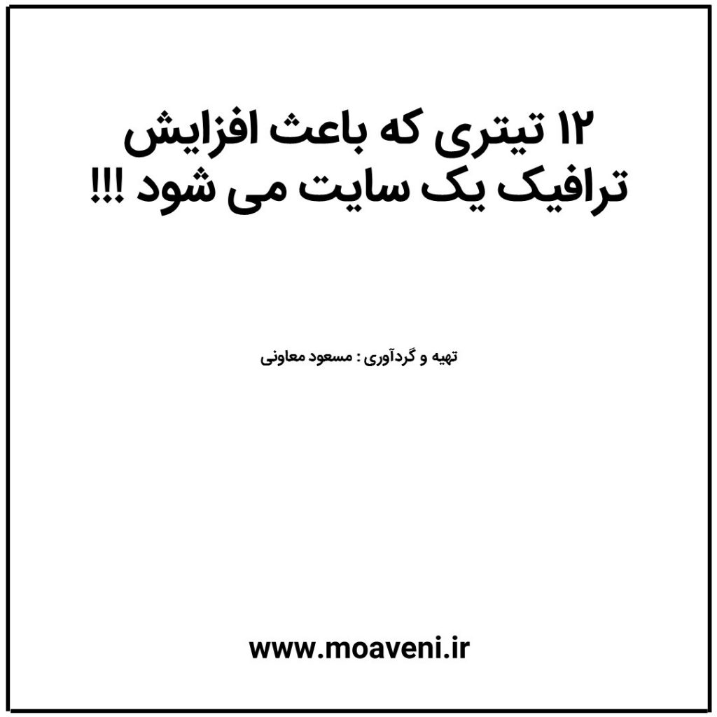 تیترهای بازدیدساز
