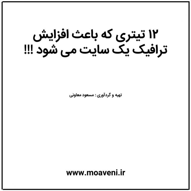 تیترهای بازدیدساز