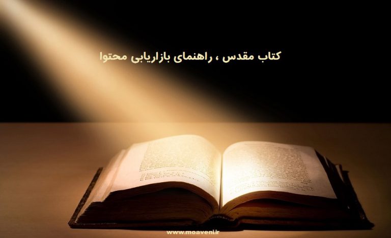 کتای مقدس راهنمای بازاریابی محتوا