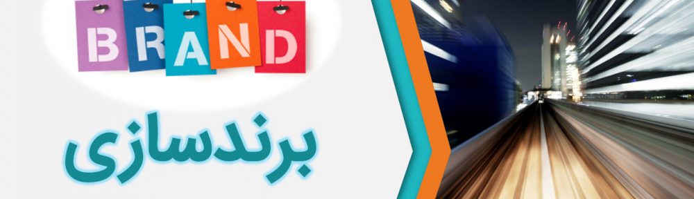 تاثیر برندسازی