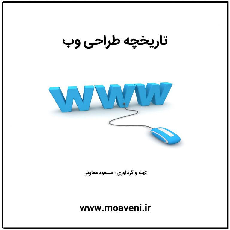 تاریخچه طراحی صفحات وب
