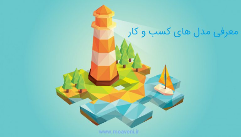 مدل های درآمدی کسب و کار