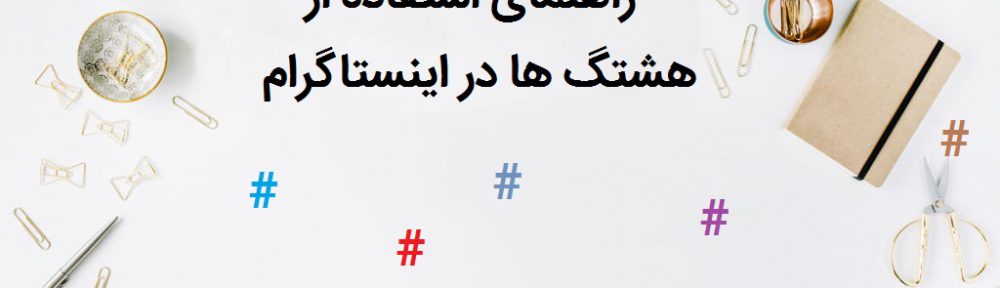 راهنمای استفاده از هشتگ در اینستاگرام