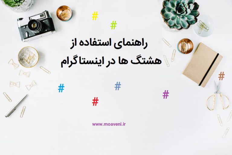 راهنمای استفاده از هشتگ در اینستاگرام