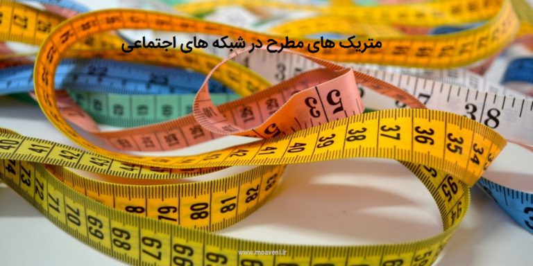 متریک های رسانه ها اجتماعی