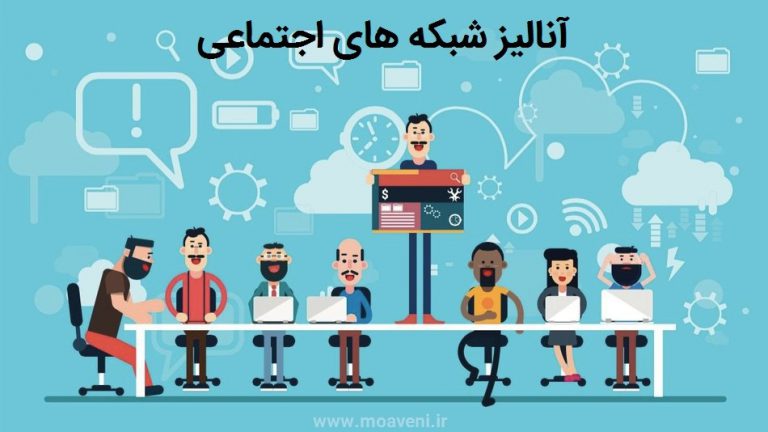 آنالیز رسانه های اجتماعی