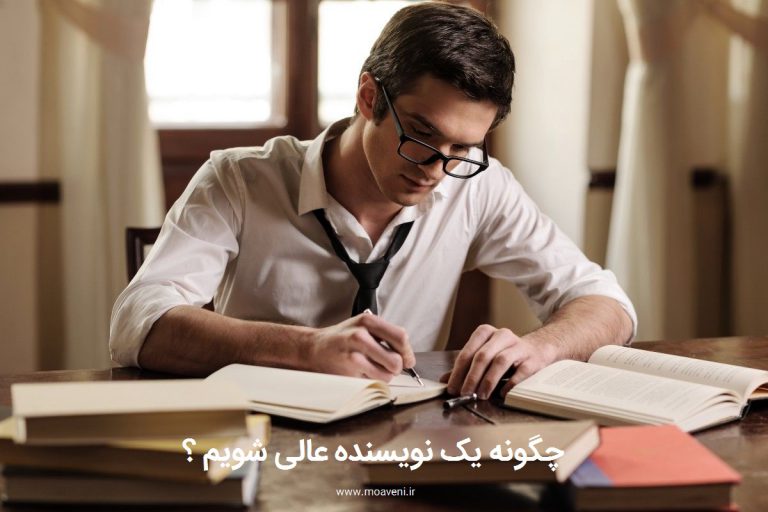 چطور یک نویسنده عالی شویم ؟