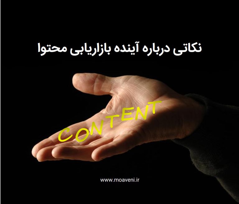 آینده بازاریابی محتوا
