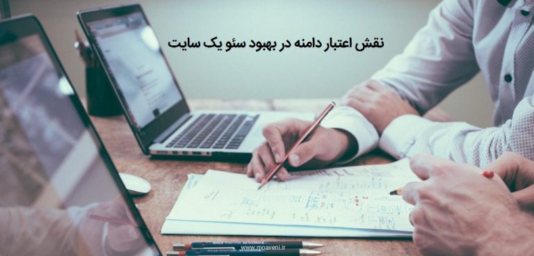 نقش اعتبار دامنه در بهبود وضعیت سئو یک سایت