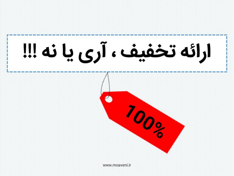ارائه تخفیف ، آری یا نه !!!