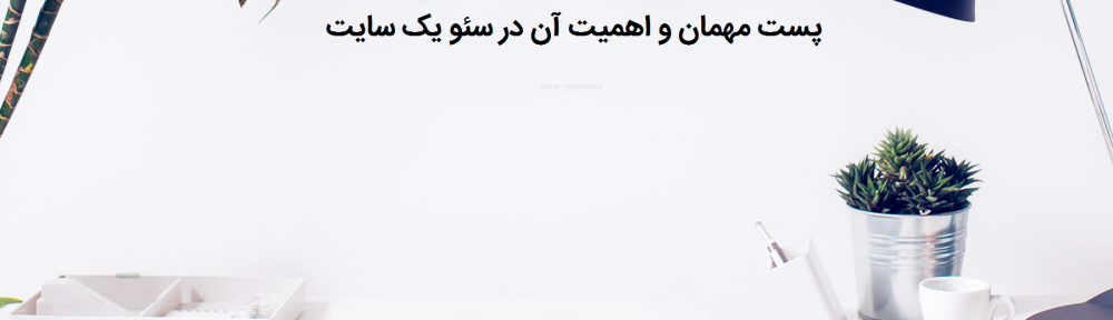 پست مهمان و نقش آن در سئو