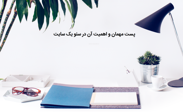 پست مهمان و نقش آن در سئو