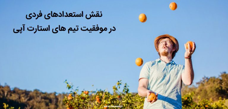 استعداد فردی و کارتیمی