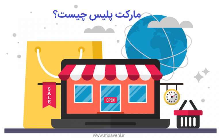 مارکت پلیس چیست؟