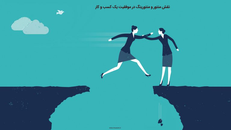 نقش منتور و منتورینگ در موفقیت یک کسب و کار
