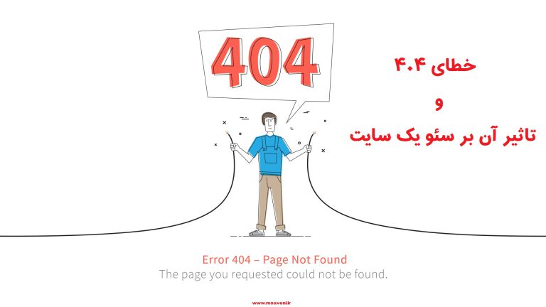 خطای 404 و تاثیر آن بر سئو