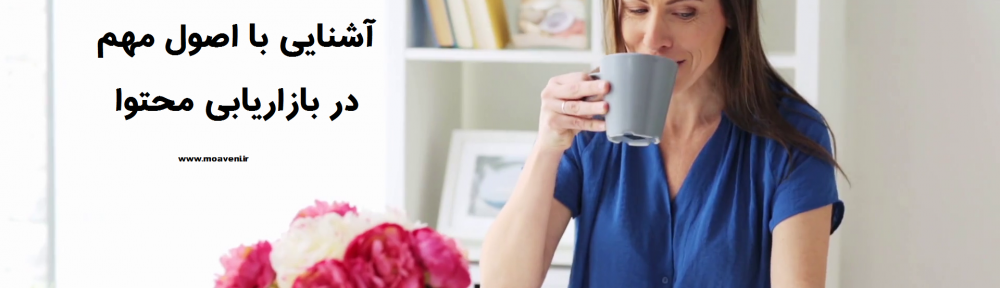 آشنایی با اصول مهم در بازاریابی محتوا