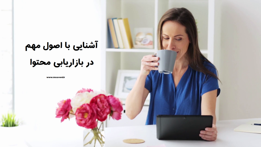 آشنایی با اصول مهم در بازاریابی محتوا