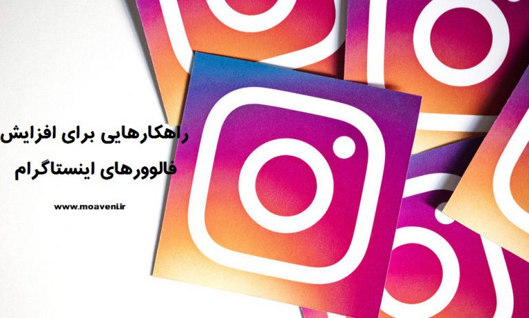 افزایش فالوور اینستاگرام