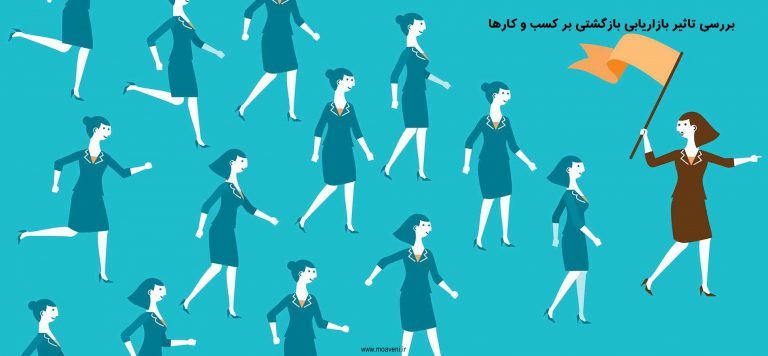 بررسی جایگاه بازاریابی بازگشتی