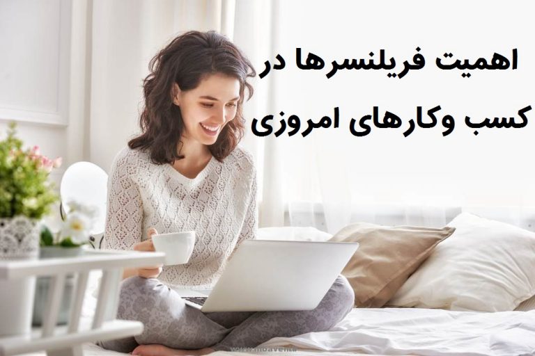 فریلنسر و اهمیت آن