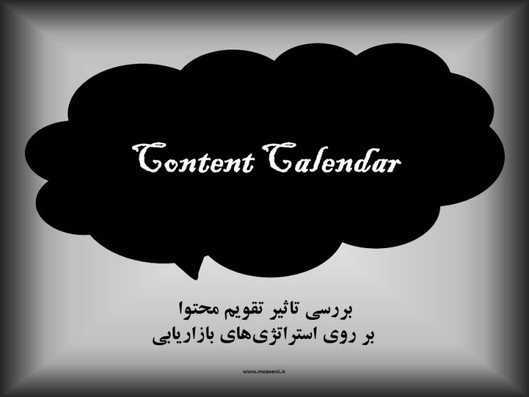 تقویم محتوا