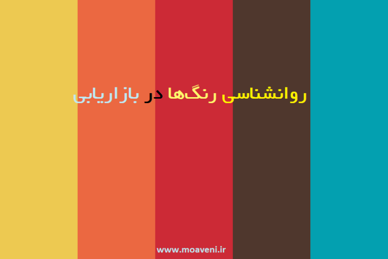 روانشناسی رنگها در بازاریابی