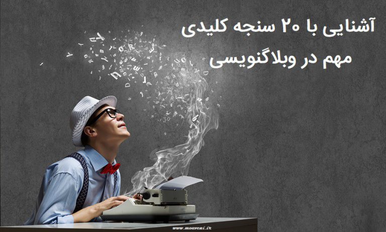 آشنایی با 20 سنجه کلیدی مهم در وبلاگنویسی