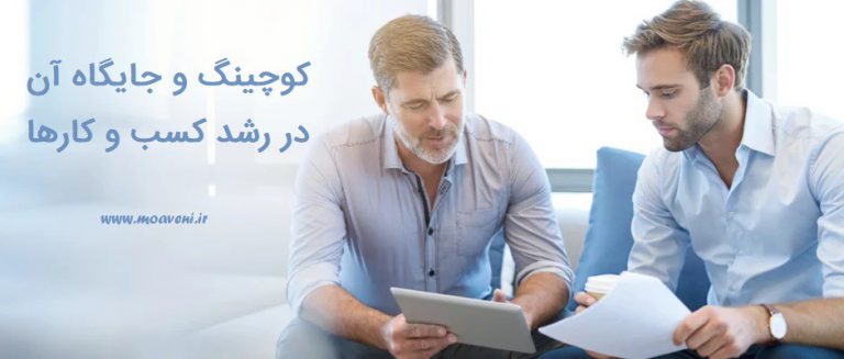 کوچینگ و جایگاه آن در رشد کسب و کارها