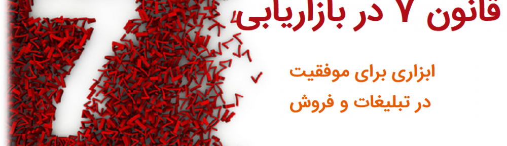 قانون 7 در بازاریابی