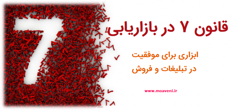 قانون 7 در بازاریابی