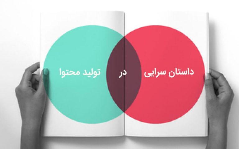 داستان سرایی در تولید محتوا