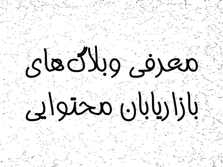 معرفی وبلاگ‌های بازاریابان محتوایی