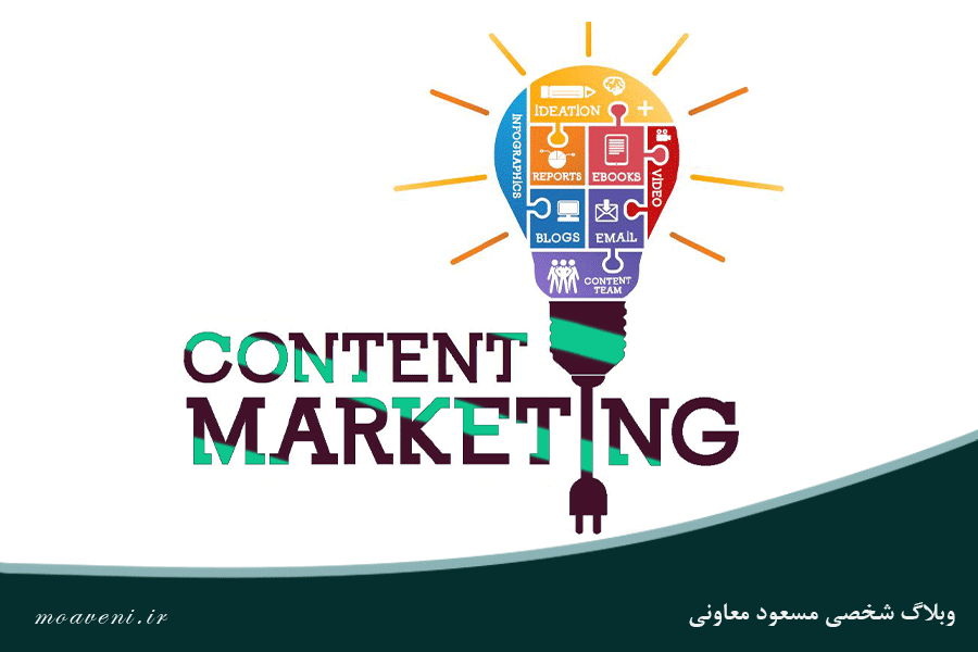 آموزش بازاریابی محتوایی