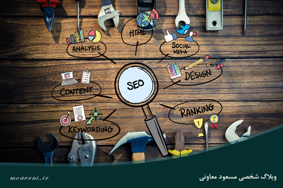 اهمیت سئو سایت برای کسب و کارها