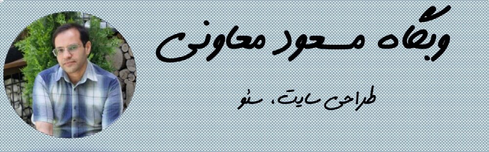 مسعود معاونی
