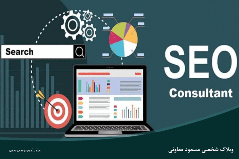 مشاوره سئو مشهد
