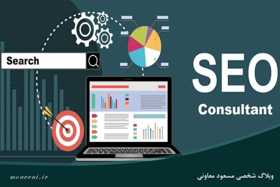 مشاوره سئو مشهد