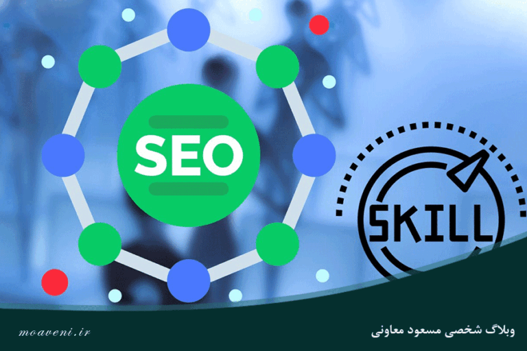 مهمترین مهارت نرم در سئو