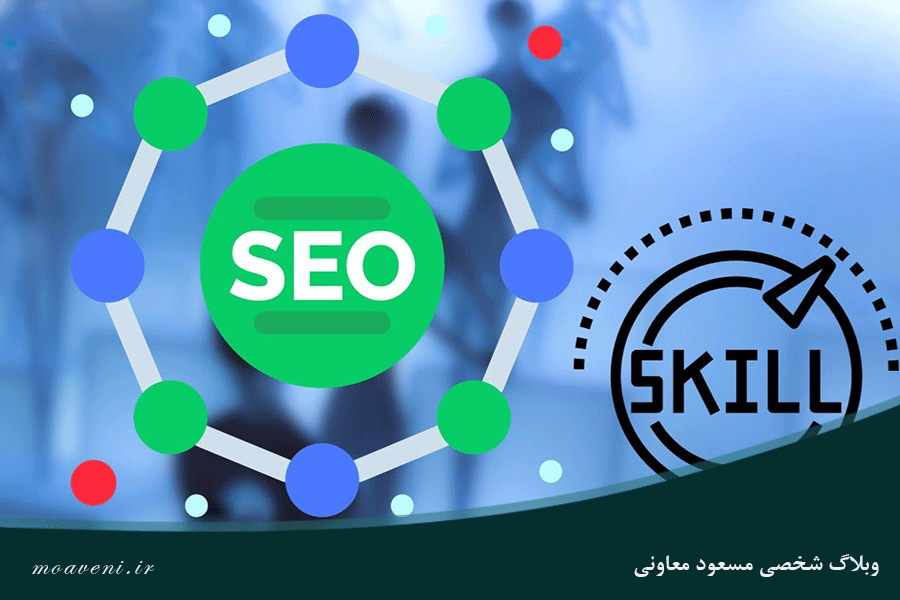 مهمترین مهارت نرم در سئو